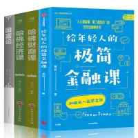 全4册给年轻人的极简金融课童哲著哈佛财商课哈佛经济课国富论万大学校长经济金融科普书逻辑思维投资理财经济
