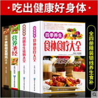 正版精装全4册 中华食疗大全 食疗食谱药膳养生全书 中医饮食健康养生大全