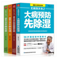 正版全4册 无病到天年2大病先除湿+国医大师的五谷杂粮养生粥+国医大师的养生汤