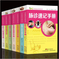 中医速记手册丛书 中医诊断+脉诊速记+方剂速记+中医入速记+常用速记+歌诀速记+经络穴位针灸速记手册