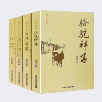 老舍经典作品集 4册套装 骆驼祥子 我这一辈子 茶馆 龙须沟 西望长安 全家福