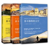 共3册 那不勒斯三部曲 那不勒斯的萤火+那不勒斯的黎明+那不勒斯的天空 全套共3册