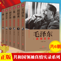 *////邓/陈云/真情实录 党政读物 *选集人物传记天地出版