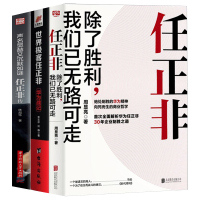 全3册 正版 任正非 除了胜利 我们已无路可走 任正非传 任正非管理书