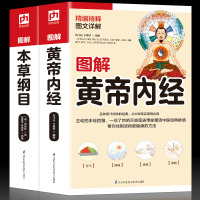 正版2册中医书籍帝内经+本草纲目李时珍全集彩图原著无删减彩色图解