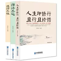 3册 禅修养心/道修养性/人生即修行且行且珍惜