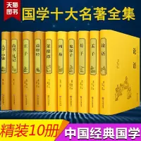 [精装国学经典10册]论语/孟子/荀子/鬼谷子/周易/菜根谭/道德经/庄子/尚书/大学 中华书局