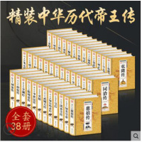 中国历代帝王全传共38本中国历代知名(精)