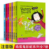 国际大奖儿童文学小说获奖书籍幽默爆笑系列捣蛋鬼彭妮全7册
