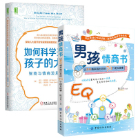 如何科学开发孩子的大脑 智商与情商发展指南+男孩情商书