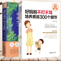 2册 好妈妈不打不骂培养男孩300个细节+这样定规矩 孩子才愿听