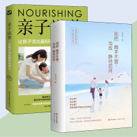 2册 亲子:让孩子活出样子+ 别把撒手不管,当成静待花开
