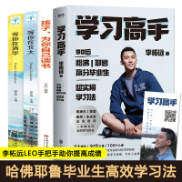 全4册 学习高手 李柘远著leo 等你在北大清华哈佛耶鲁高分毕业生超实用学习法