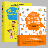 2册 6~12岁孩子不听话怎么办+叛逆不是孩子的错