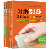 健体祛病全书4册 图解刮痧+艾灸+拔罐+按摩 艾灸方法按摩手法刮痧要领