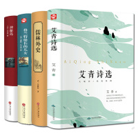 世界名著精装全4册 艾青诗选+儒林外史+神秘岛+格兰特船长的儿女