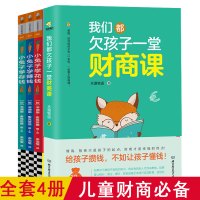 4册我们都孩子一堂财商课+小兔子学花钱少儿财商绘本