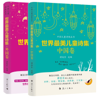 中国儿童诗教丛书:世界儿童诗集中国卷+外国卷