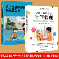 2册 孩子总是拖拖拉拉妈妈怎么办+让孩子轻松学会时间管理