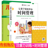 儿童注意力训练全书+让孩子轻松学会时间管理