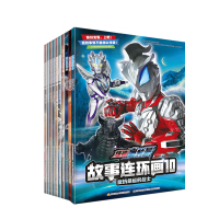 捷德奥特曼 反抗命运的战士故事连环画1-10 共10本套装