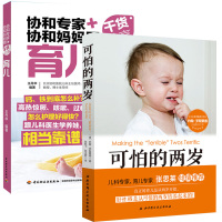 可怕的两岁 张思莱教授倾情推荐 协和专家+协和妈妈圈干货分享