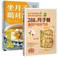 288道月子餐 瘦回产前好气色+坐月子喝对汤 两册