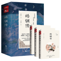 皓镧传上中下全3册 尔笛原著 节南改编著