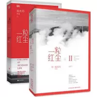 一粒红尘1-2全套装两册完结 独木舟著附别册