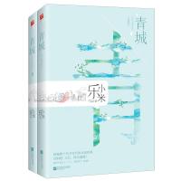 青城典藏版1-2全两册 乐小米著WE-77.8Z2记忆坊都市言情