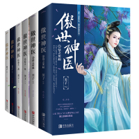 傲世神医1+2惊天一战+3情之所起共3部6册 芙子著