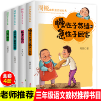 周锐幽默大师精品童话短经典慢性子裁缝和急性子顾客兔子的名片口袋里的爸爸妈妈4册