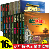 少年特种兵全套16册张永军著 儿童文学长篇少年军事悬疑