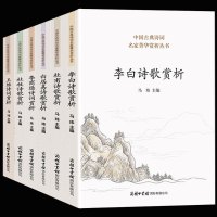 中国唐诗名家诗集鉴赏(全6册)杜甫白居易李商隐杜牧王维李白诗集全集