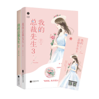 我的总裁先生2+3 咏久久著冰山总裁大叔VS萌系少女 网络原名霸道老公抱一抱