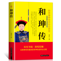 10册】中国名人传双面诡臣和珅传曾国藩胡雪岩纪晓岚刘墉诸葛亮吴三桂杨贵妃孝庄皇后传多尔衮