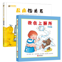 2册 尿床没关系+我会上厕所男孩版