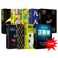 全9册 人际关系心理学+墨菲定律+九型人格+微行为+怪癖+怪诞+正能量+思路决定出路+跟任何人都能聊得来读心术励志书籍
