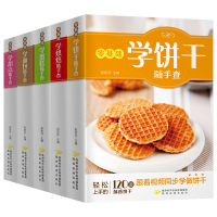 随手查零基础学饼干+蛋糕+烘焙+甜点+面包套装大全全5册
