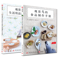 2本 观赏鸟的生活用品制作手册+观赏鸟的食品制作手册 文鸟虎皮鹦鹉等观赏鸟饲养养殖书籍