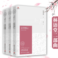全套3册林语堂二部曲风声鹤唳+ 京华烟云 林语堂的书全集 英文原版翻译林语堂散文集