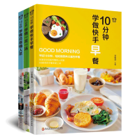 10分钟学做百搭懒人菜/10分钟学做快手早餐/10分钟学做一菜一汤 全套3册