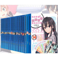 全套17本 我的青春恋爱物语喜剧果然有问题全集