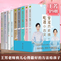 王芳新书穿过历史线,吃透小古文注音版给孩子方法读唐诗50堂情商课育儿书全集育儿家庭教育书籍
