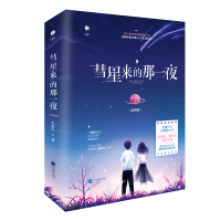 彗星来的那一夜全套2册+书签木童心时光与你都很甜