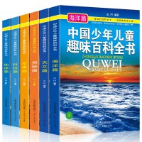 中国少年儿童趣味百科全书6册 天文海洋军事科技地球探秘篇