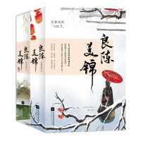 良陈美锦1+2终章上下全4册 沉香灰烬著