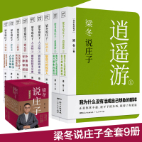 梁冬说庄子系列全7册 人间世+养生主+齐物论+德充符+大宗师上下+应帝王帝内经说什么作者梁冬全新力作