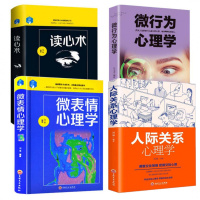 心理学基础入书籍 行为心理学+人际关系心理学+微表情心理学与读心术 沟通技巧心理学与生活书籍 全4册