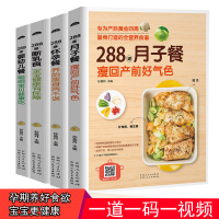 怀孕孕产孕期孕妇营养食谱书 288道断乳食+月子餐+怀孕餐+婴幼儿餐 全套4册